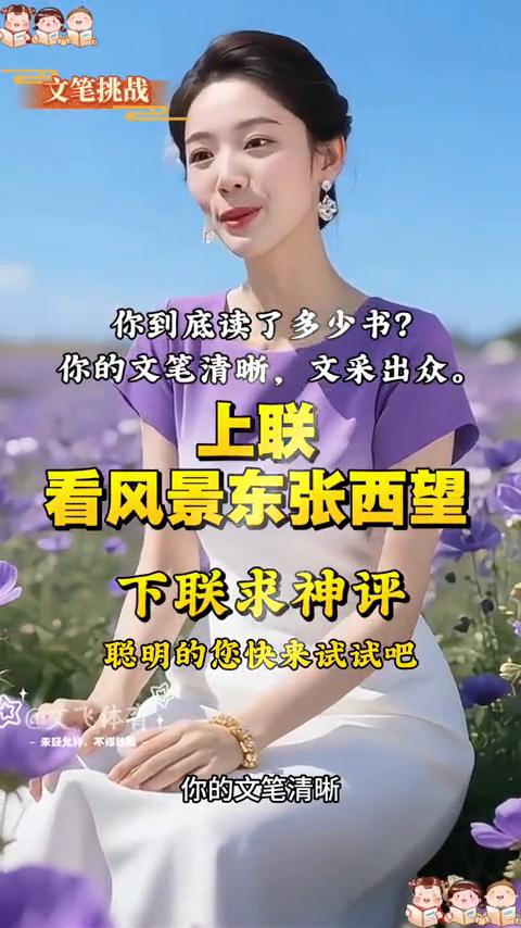 你到底读了多少书？你的文笔清晰，文采出众。上联看风景东张西望，下联求神评。聪明的