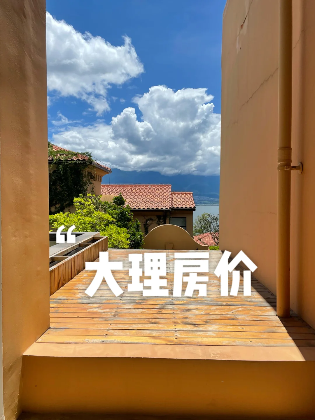 大理生活六年多，买房定居经验分享，纯干货