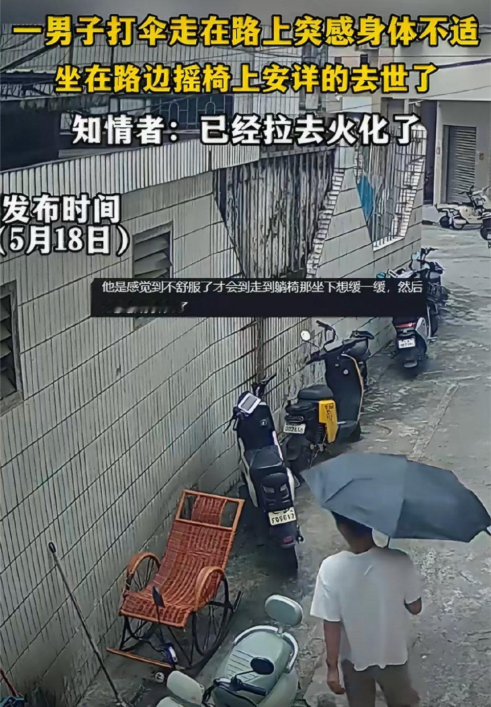 一个年轻小伙，在下雨天突然身体不舒服，之后安静坐在路边的摇椅上，就这样悄无声息地