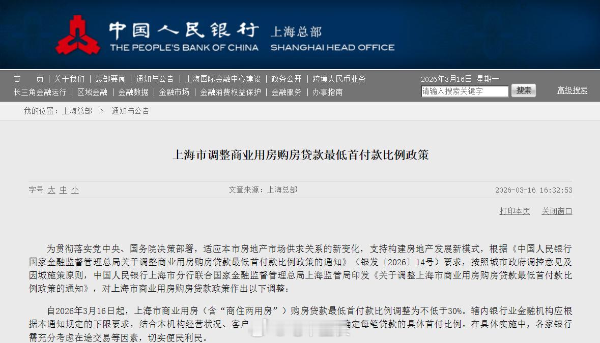 3月16日起，上海商业用房（含商住两用房）购房贷款最低首付比例降至不低于30%，