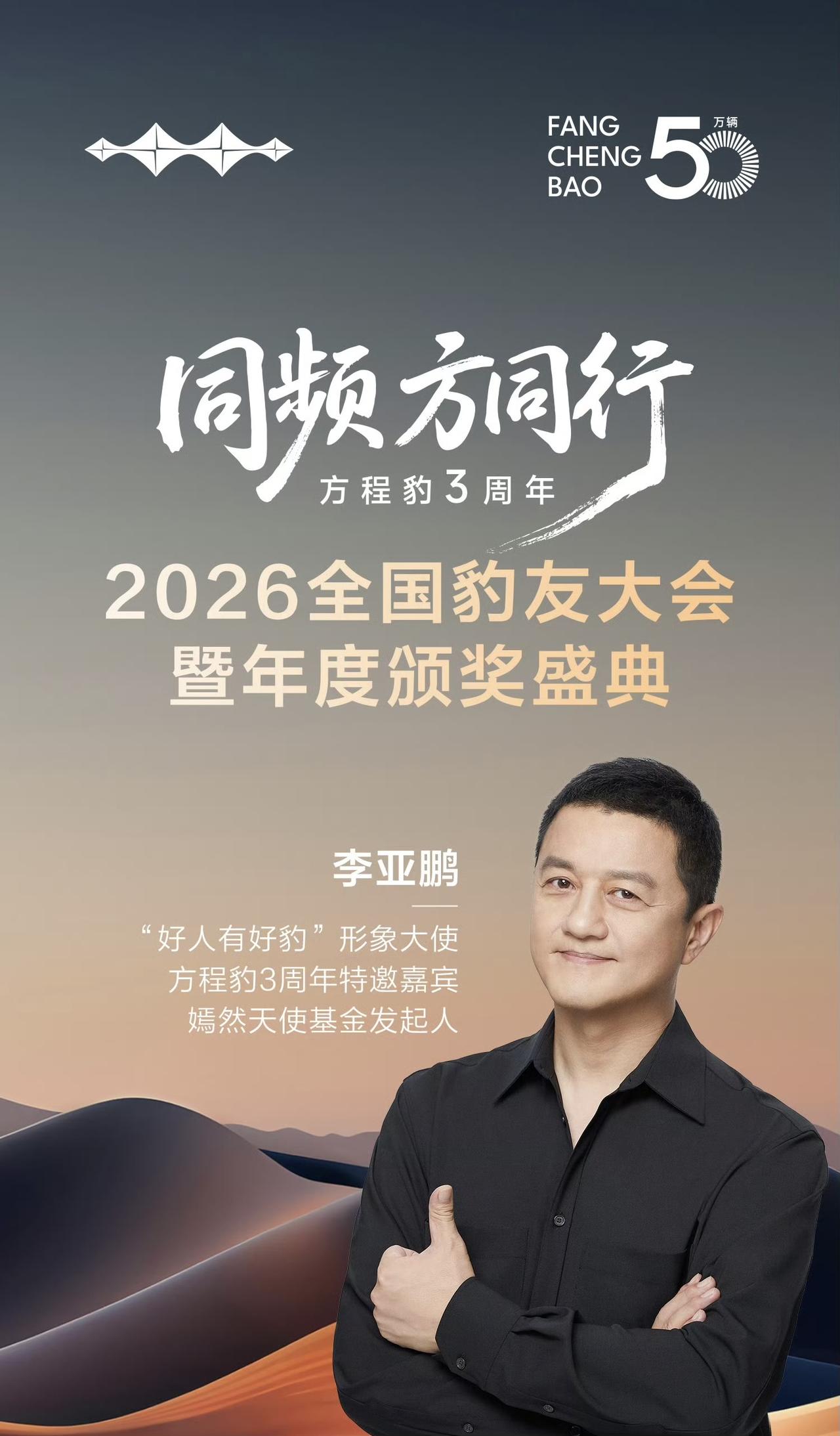「好人有好豹」这句slogan迎来了最权威的形象大使～李亚鹏。

嫣然天使基金是