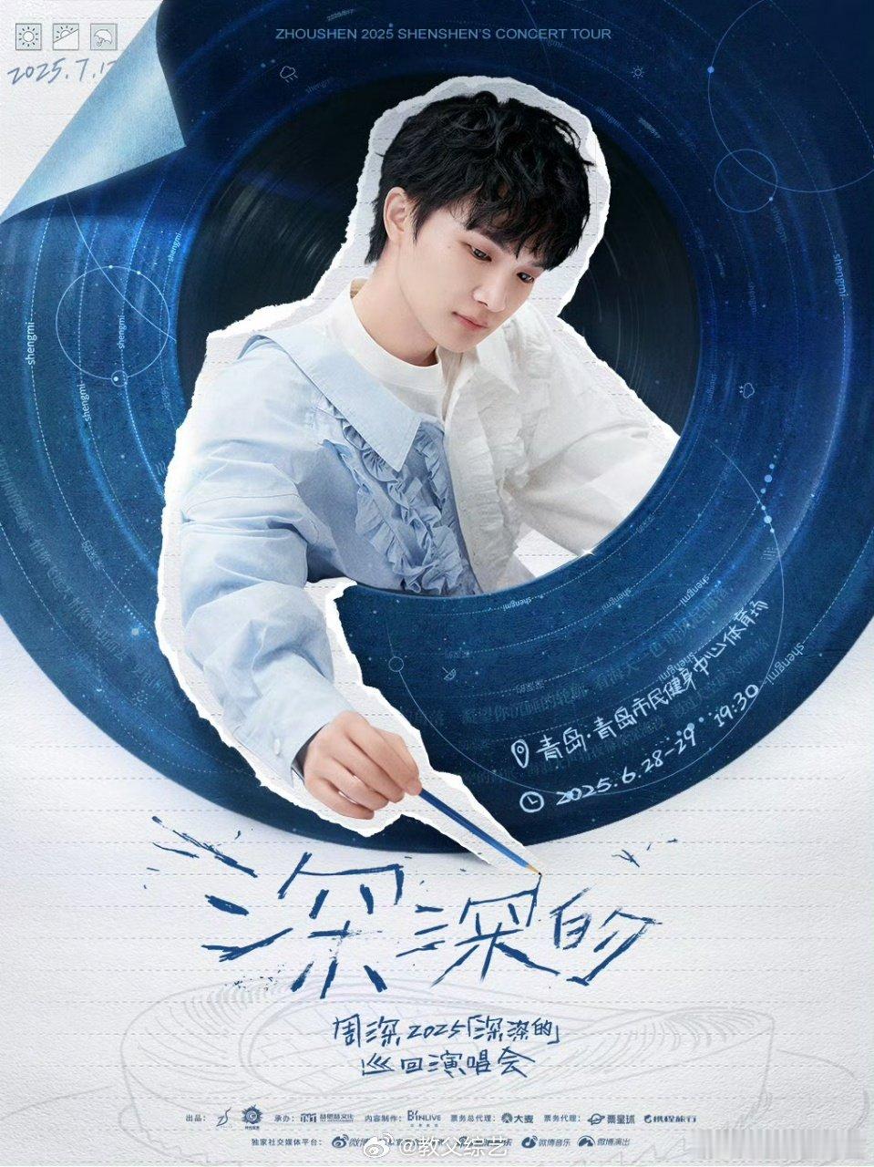 周深巡演官宣南京青岛周深演唱会南京青岛预售  周深巡演官宣南京青岛，是谁已经开始
