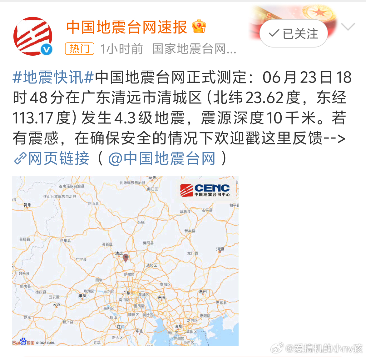 广州震感居然爆热搜了，有点吓人[衰]看了一下明明是清远地震啊，清远离广州很近吗？