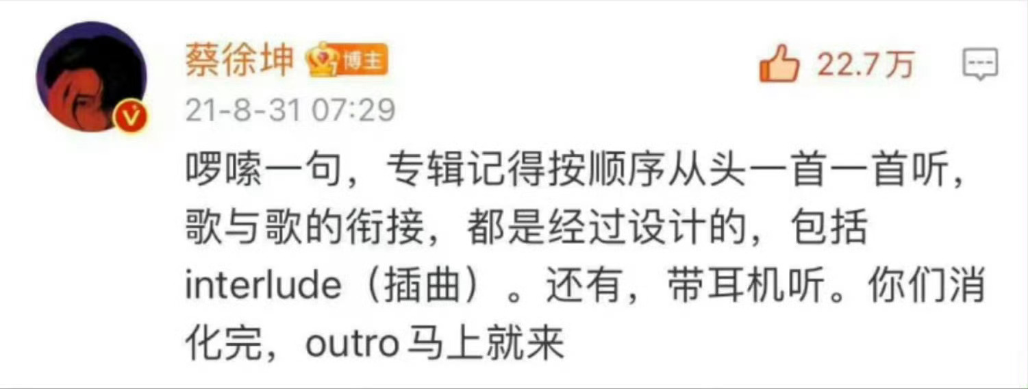 2021.8.31 蔡徐坤评论啰嗦一句，专辑记得按顺序从头一首一首听，歌与歌的衔