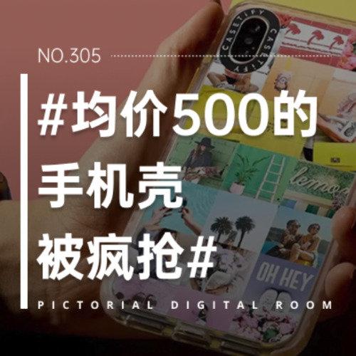 均价500元的手机壳被疯抢

手机壳正从实用配件变成社交名片。年轻人抢购的不再是