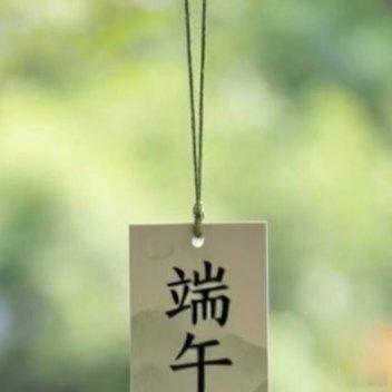 祝我们都安康，不止端午，也不止今夏，岁岁年年，平安如常。 