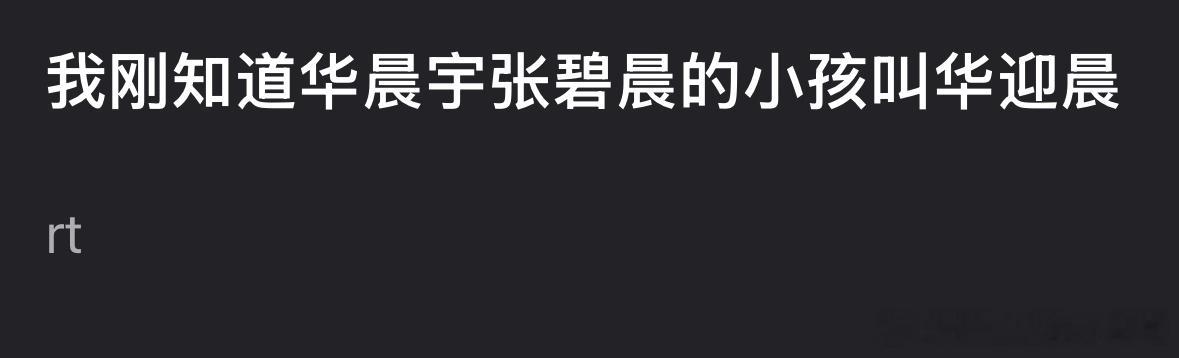 华晨宇张碧晨的小孩叫华迎晨？？？ 