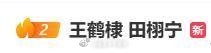王鹤棣 田栩宁 ​上热搜第二了… ​​​