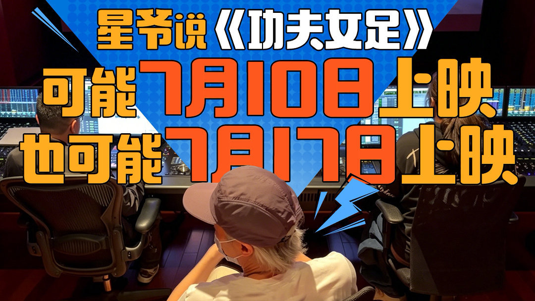 功夫女足首海报迪丽热巴功夫女足来了 功夫女足首海报，迪丽热巴功夫女足来了，祝星爷