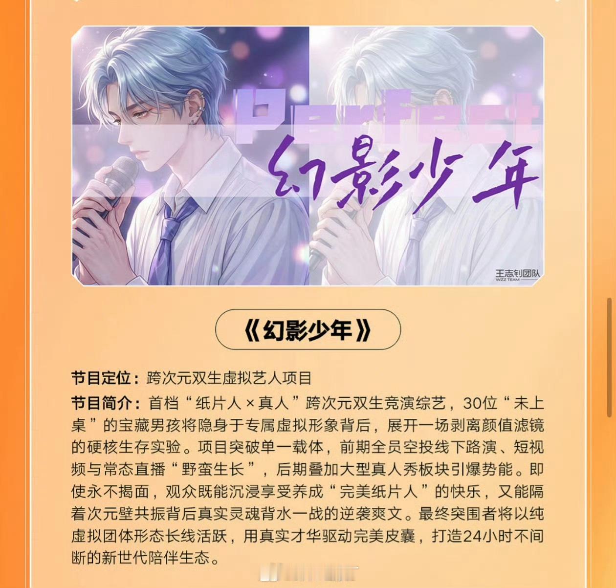 芒果TV综艺《幻影少年》简介：首档“纸片人×真人”跨次元双生竞演综艺，30位“未