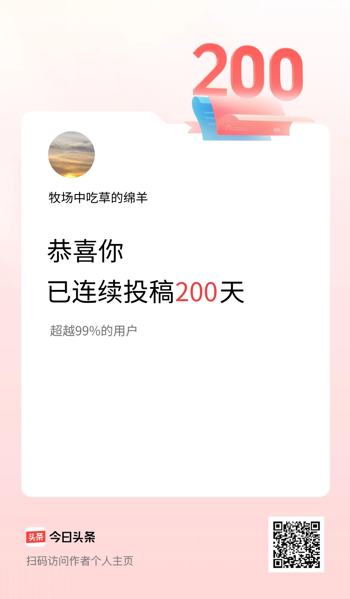 我在头条连续投稿200天
