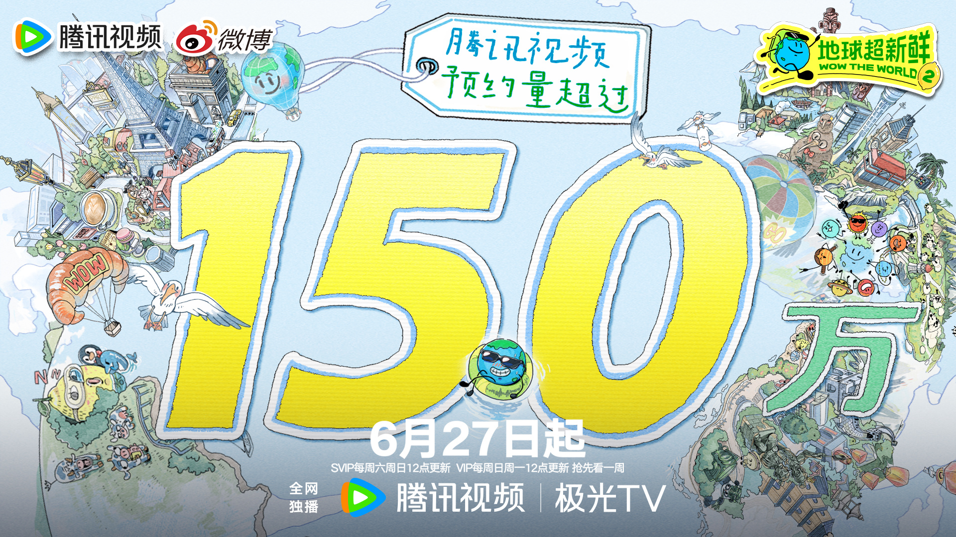地球超新鲜 地球超新鲜2预约破150万 地球仔已收获150万份期待，感谢大家一路