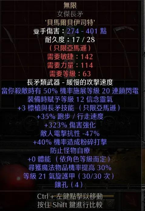 暗黑二重制版亚马逊玩法之无限矛马
无限，符文之语武器。
老版本无限一直是作为法系