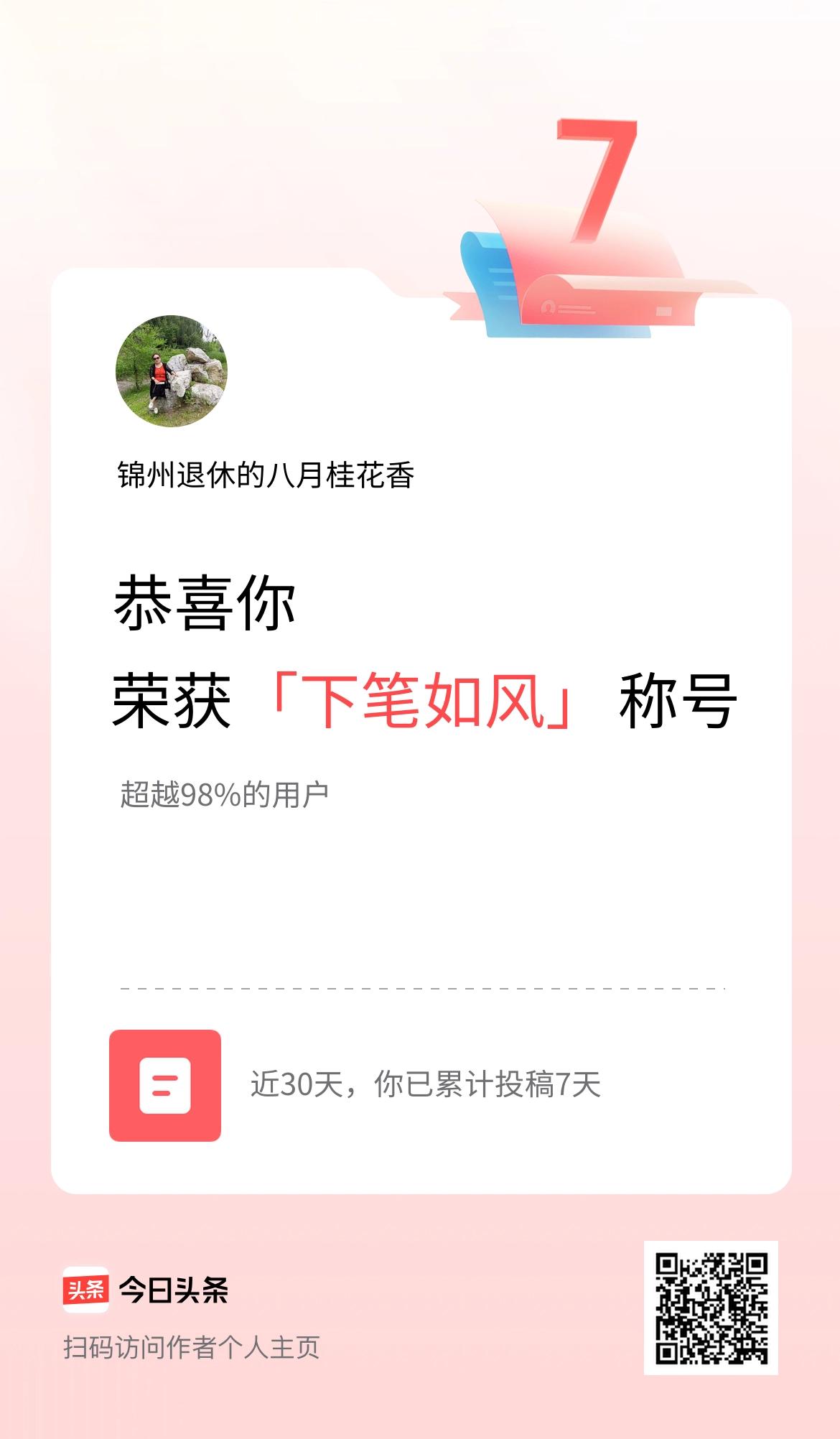 我在头条30天内投稿打卡7天，获得“下笔如风”称号
