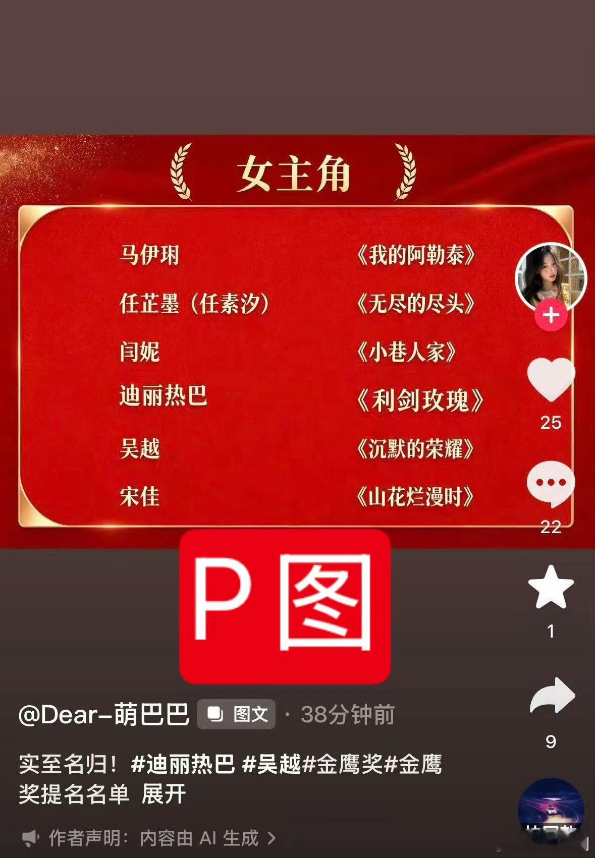 很难相信这种图是粉丝做的，迪丽热巴并没有提名金鹰奖，这样会招黑的呀 ​​​