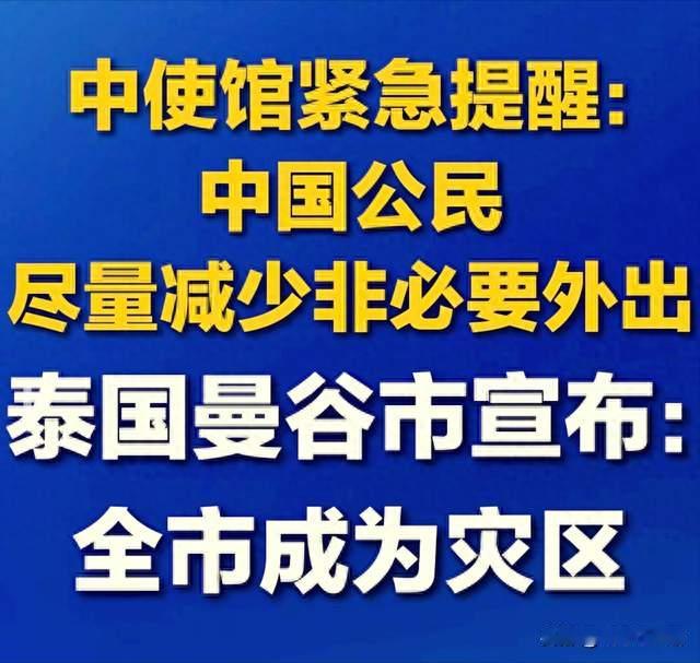 曼谷全市划为灾区！驻泰使馆紧急发布提醒，国人务必重视避险！