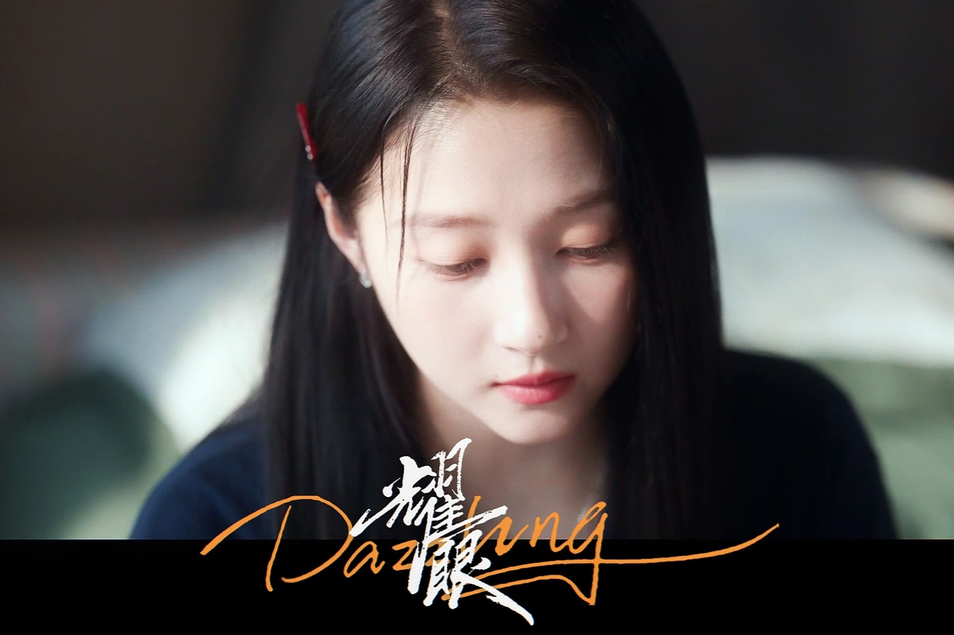_我在小镇的烟火里，第一次为你心动关晓彤耀眼