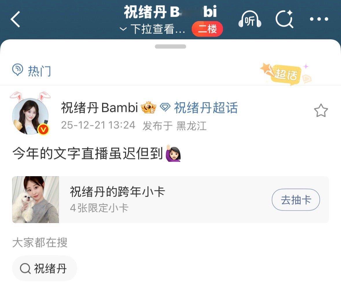 祝绪丹冬至全报备 冬至佳节惊喜空降，超话里是满满的日常分享与暖心互动。节气因她的