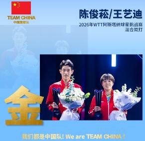 WTT阿斯塔纳站硝烟散尽，日本队大放异彩诞生双冠王，大勒布伦遗憾屈居亚军，而派出