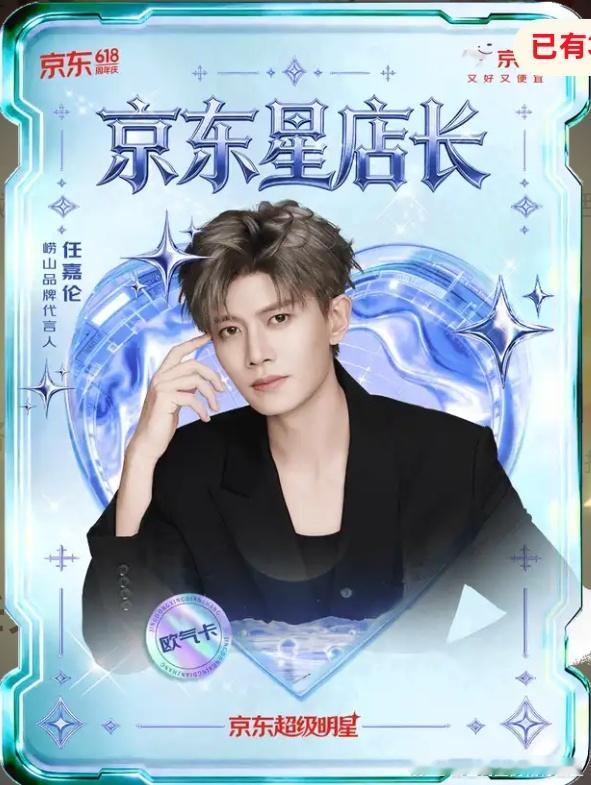 去崂山京东自营店集卡吧，这次的卡真好看任嘉伦崂山品牌代言人任嘉伦