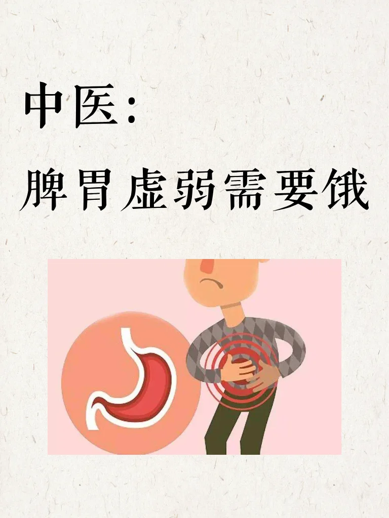 中医：脾胃虚弱，需要饿！