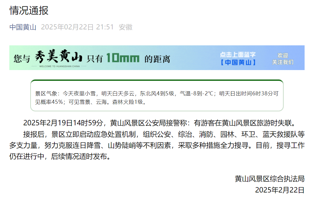 【黄山风景区发布情况通报】据“中国黄山”微信公众号，2月22日晚，黄山风景区综合