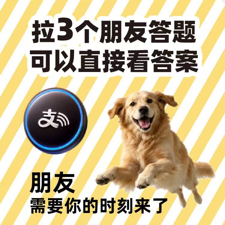 支付宝答题全国统考正式开始 攻略收好：支付宝搜碰友节→选奖品→答题→答对领奖，答