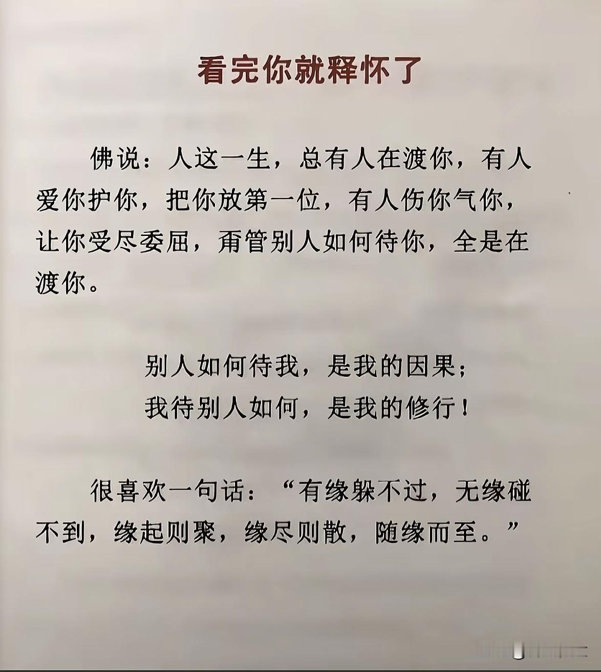 放下执念，随缘而安，生活自会美好。