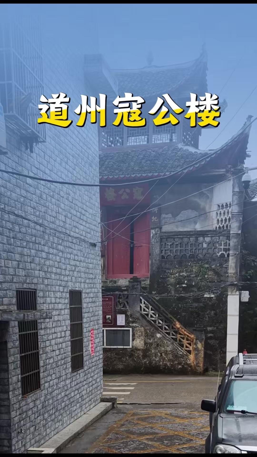 这座夹在居民房中间的小楼，藏着北宋一段风骨。
🚕一代名相寇准晚年遭贬道州，他无