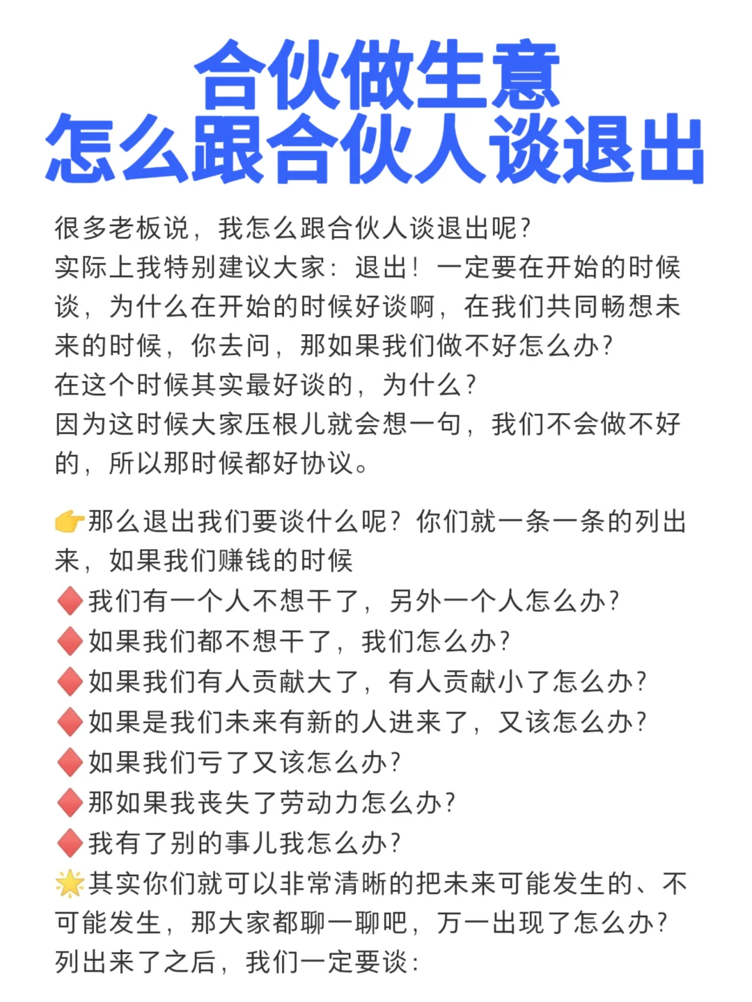 合伙做生意，怎么跟合伙人谈退出！