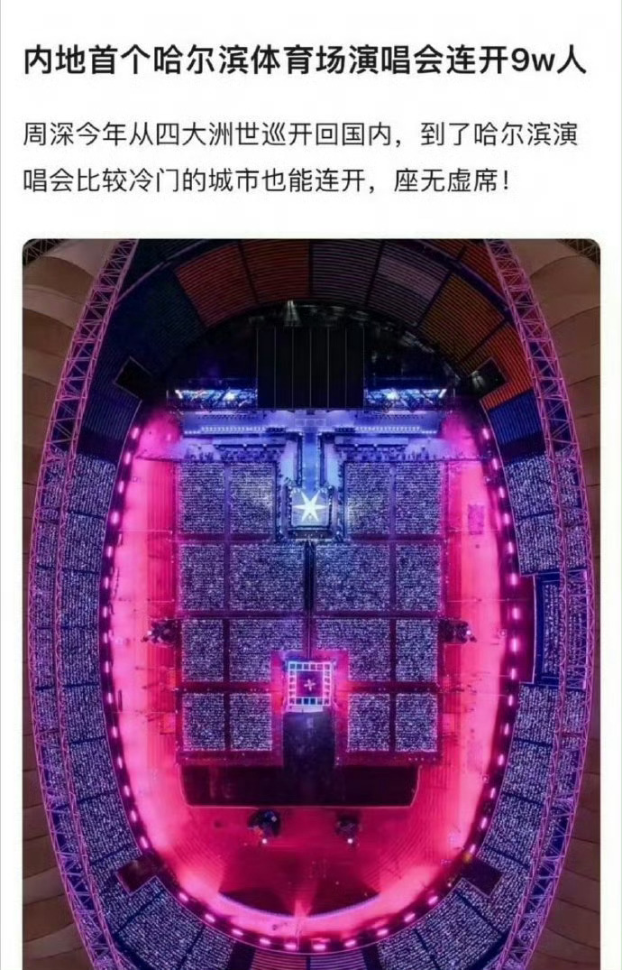 周深挺厉害的，是内地首个在哈尔滨体育场连开9w场子的歌手，实力✨ ​​​