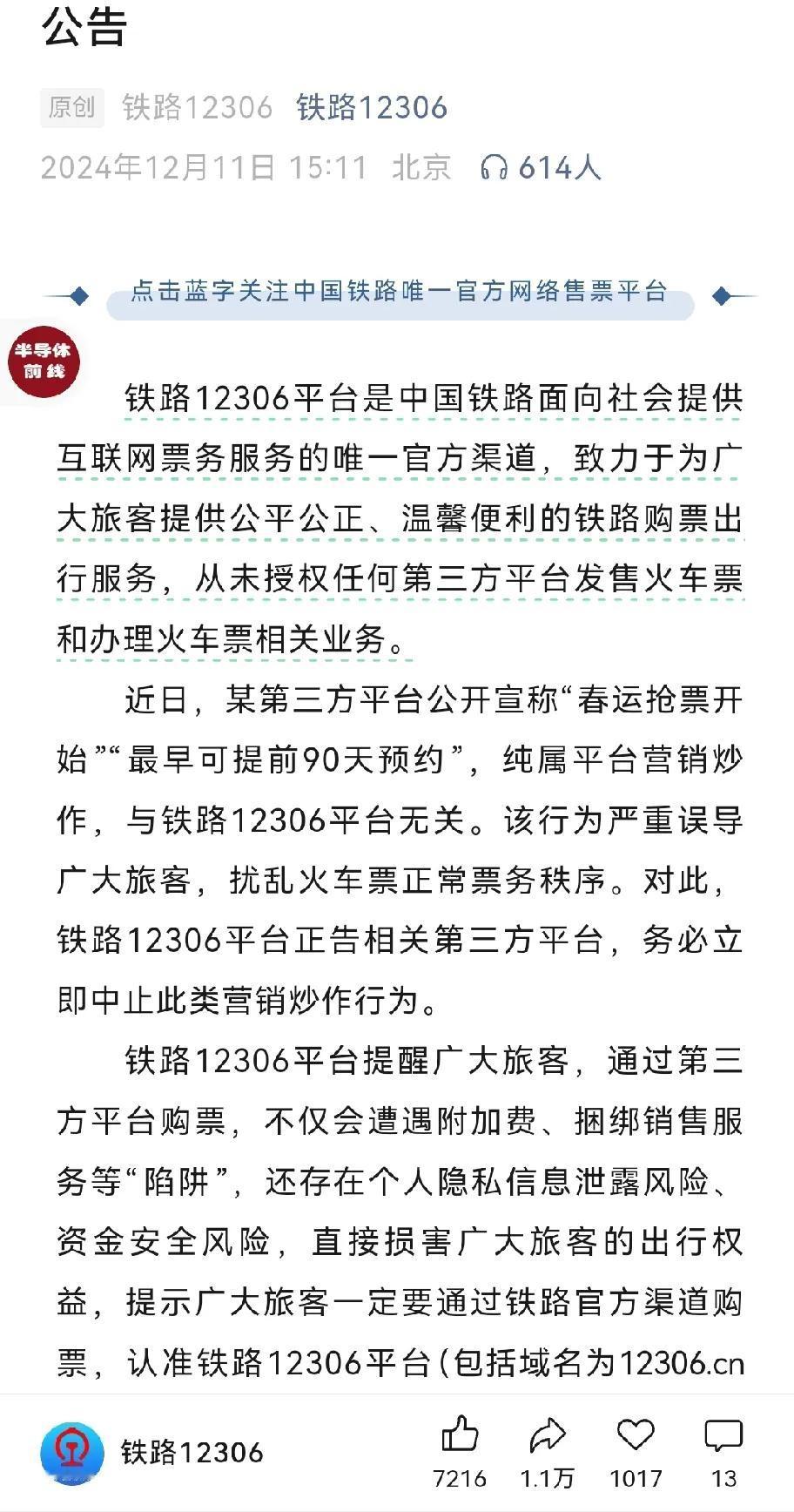 某第三方平台公开宣称“春运抢票开始”“最早可提前90天预约”，纯属平台营销炒作，
