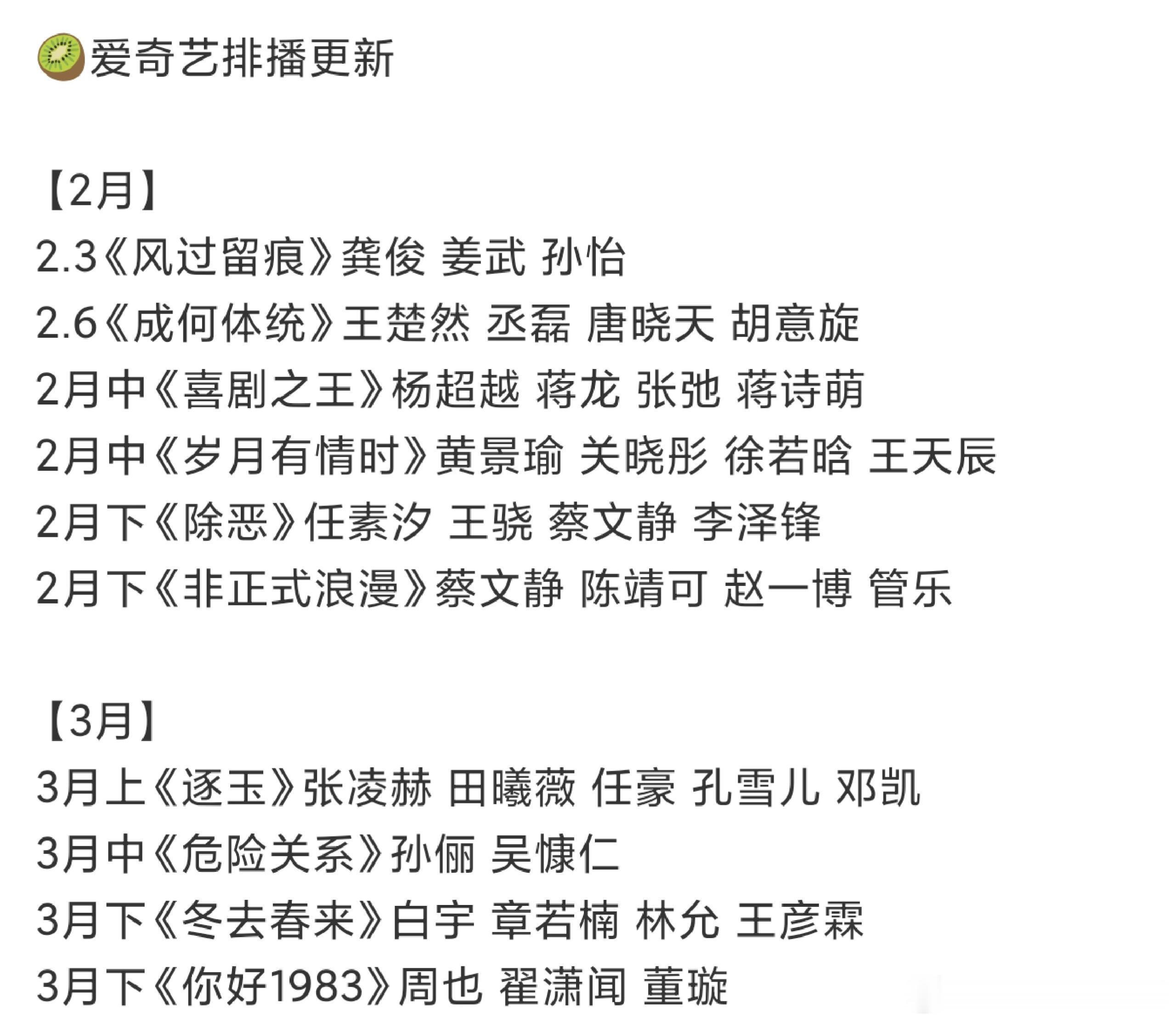 🥝爱奇艺排播更新【2月】2.3《风过留痕》龚俊 姜武 孙怡2.6《成何体统》王