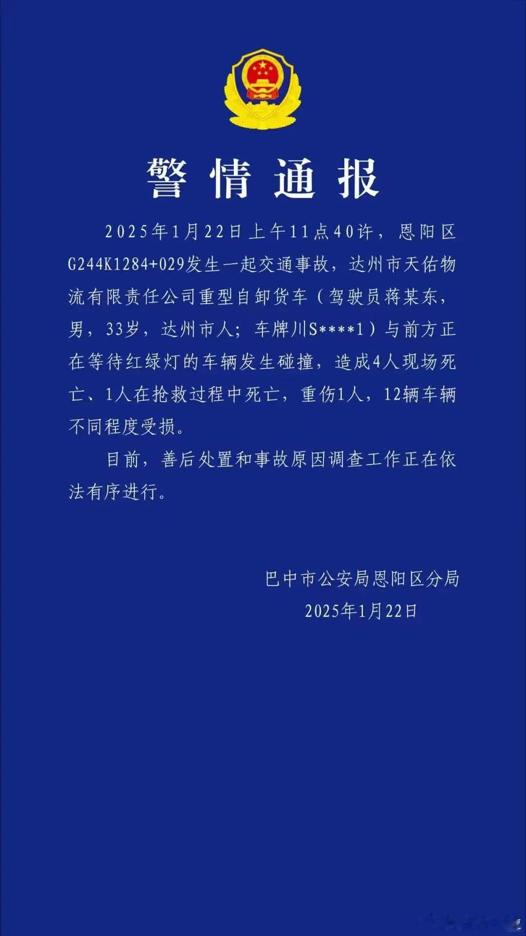 2025年1月22日上午约11点40分，四川省巴中市恩阳区G244国道K1284