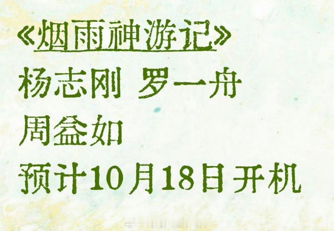 罗一舟有新饼了，搭杨志刚的《烟雨神游记》 预计1018横店开机 ​这个舟舟值得[