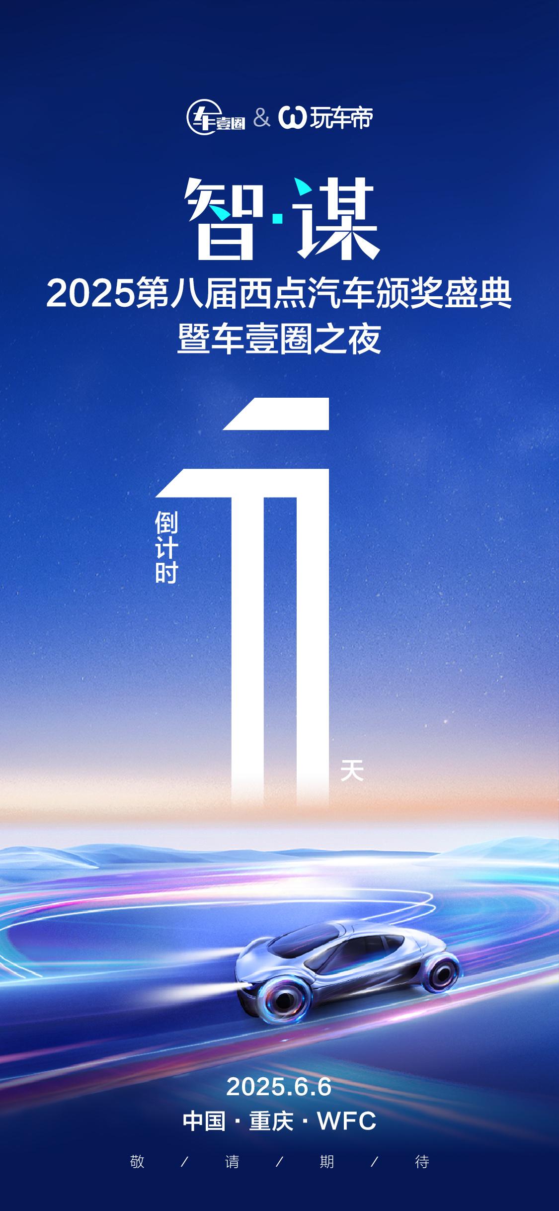 第八届，1呼百应：2025西点汽车颁奖盛典，6月6日重庆见！
2025第八届西点