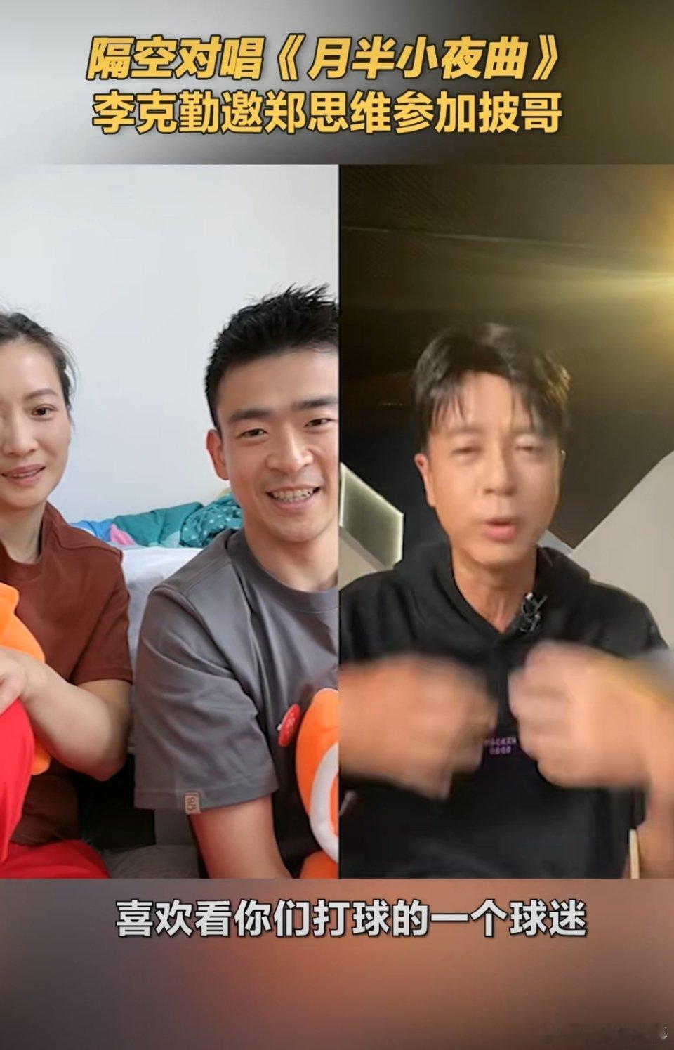 #李克勤邀请郑思维参加披哥##披荆斩棘#李克勤的邀请虽诱人，但球迷们的心始终向着