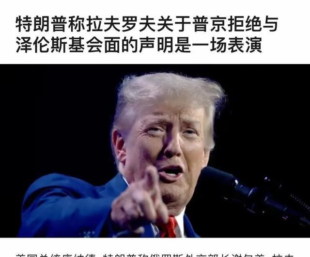 普京找借口不见泽连斯基？特朗普痛斥，还威胁对俄罗斯经济战争。8月26日美国媒体报