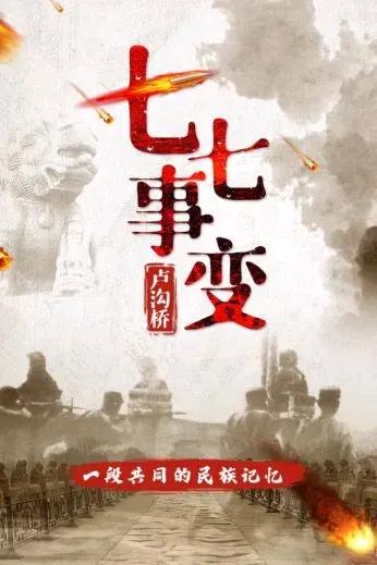 七.七事变
文/袁森林

芦沟桥畔烽烟起，倭寇侵华真暴狂。
掳掠奸淫无不极，屠诛