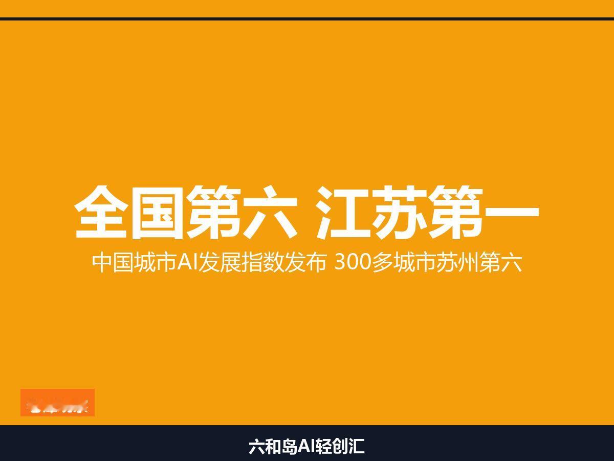 全国300多个城市排AI，苏州第六江苏第一，凭什么

AI产业链100多个环节，