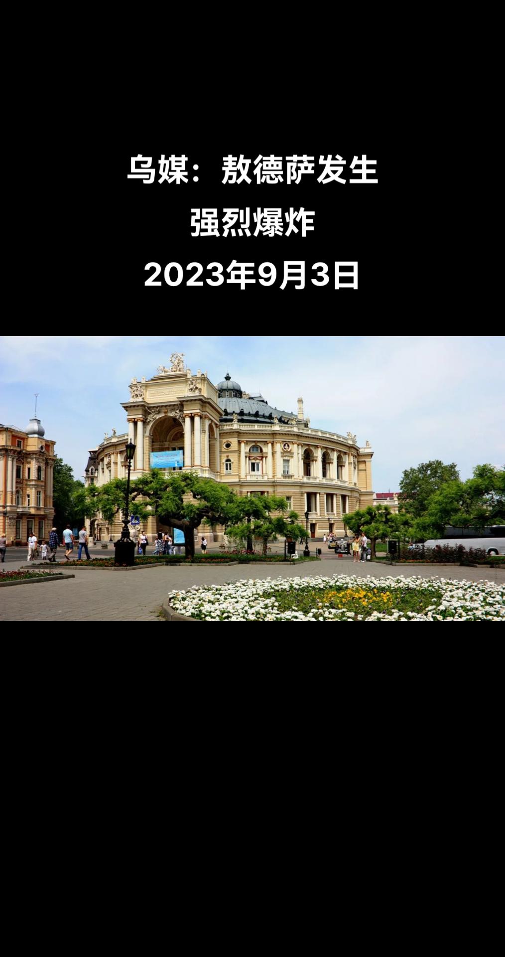 据乌克兰媒体“Zerkalo Nedeli”报道，敖德萨发生了强烈爆炸。

报道