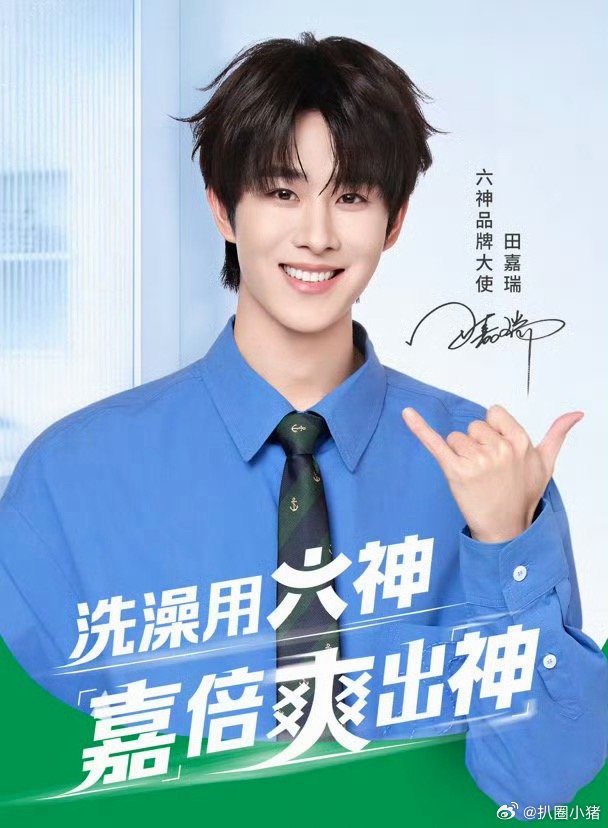 田嘉瑞六神品牌大使官宣！恭喜嘉瑞🎉 