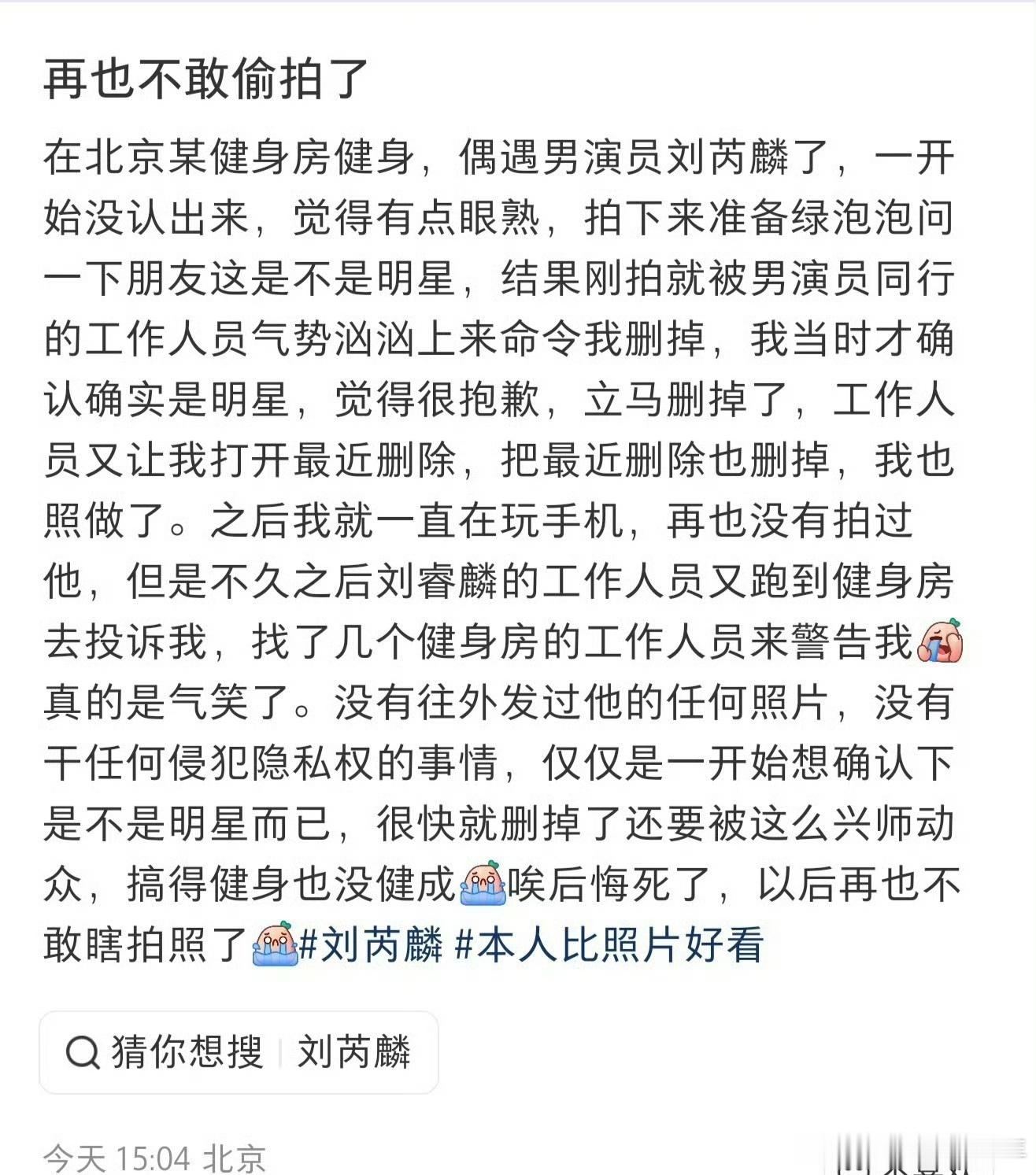 昨天一网友发文称在健身房偶遇刘芮麟，拍下照片，之后被要求删除，网友删了，但又遭到
