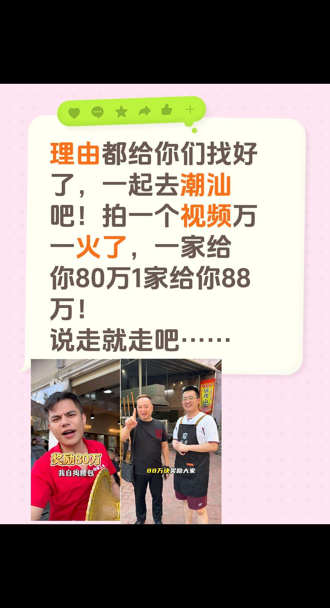 终于有了去潮汕的理由了！理由都给你们找好了，一起去潮汕吧！拍一个视频万一火了，一