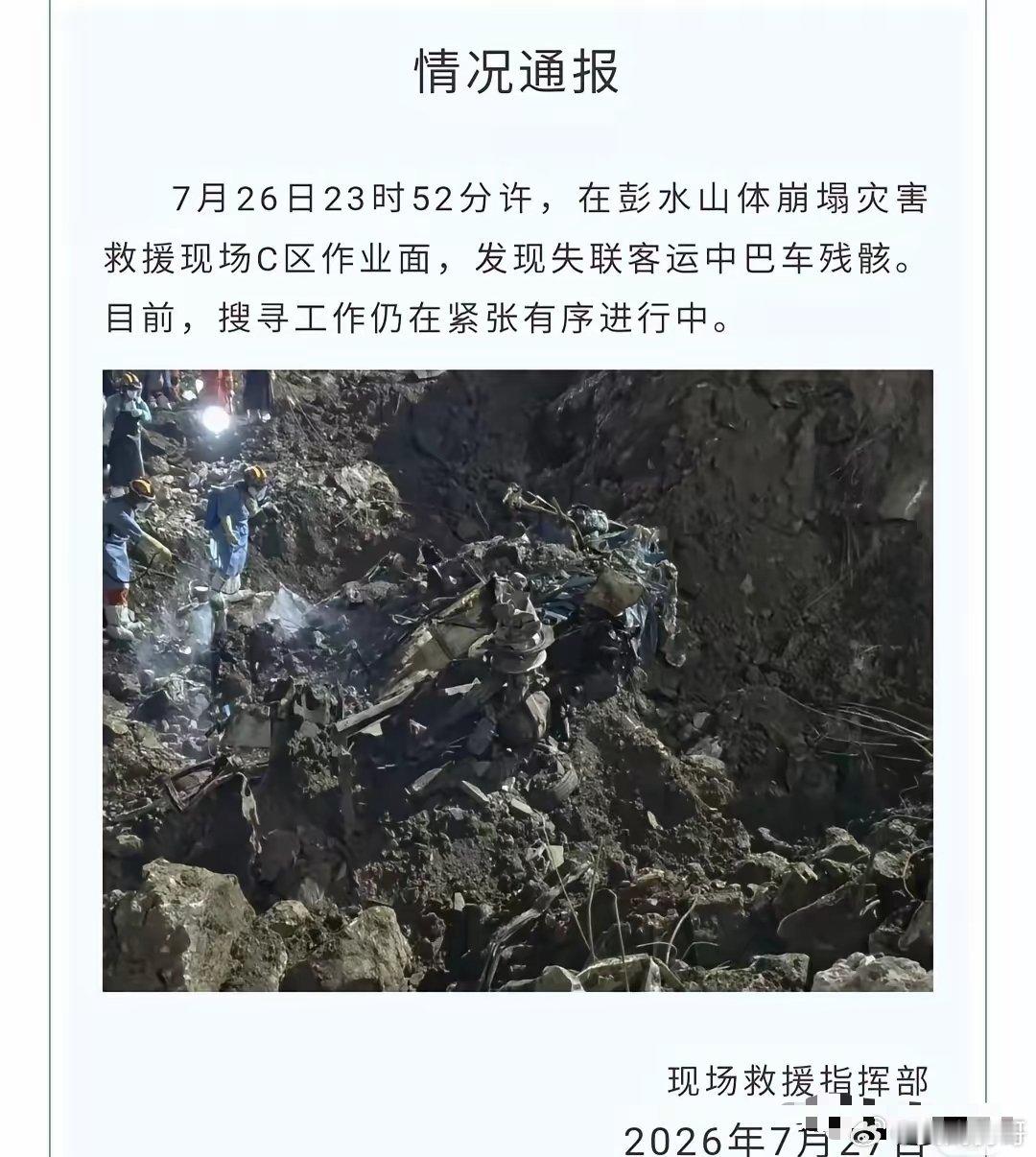 重庆彭水失联客车终于找到了，没有意外的意外，客车被压得面目全非。甚至一点蓝色的漆