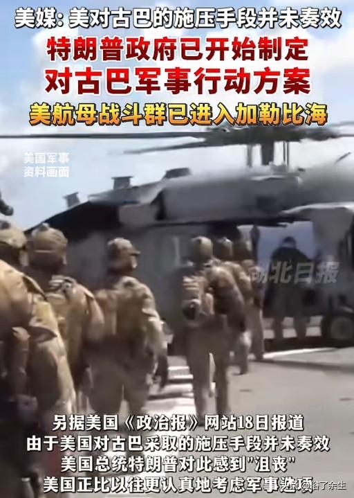 特朗普要对古巴动武？加勒比海又闻到硝烟味
美媒爆料特朗普政府制定对古巴军事行动方