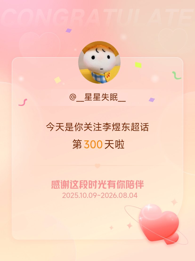 李煜东今天是我关注超话的第300天，希望能继续伴你一路前行～ 