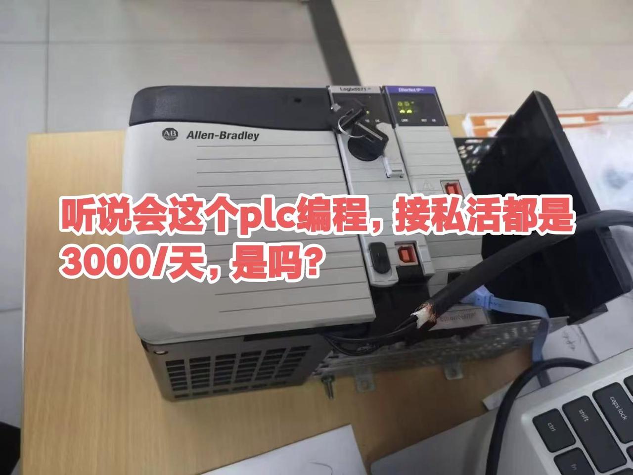 听说会这个plc编程，接私活都是3000。听说会这个plc编程，接私活都是300