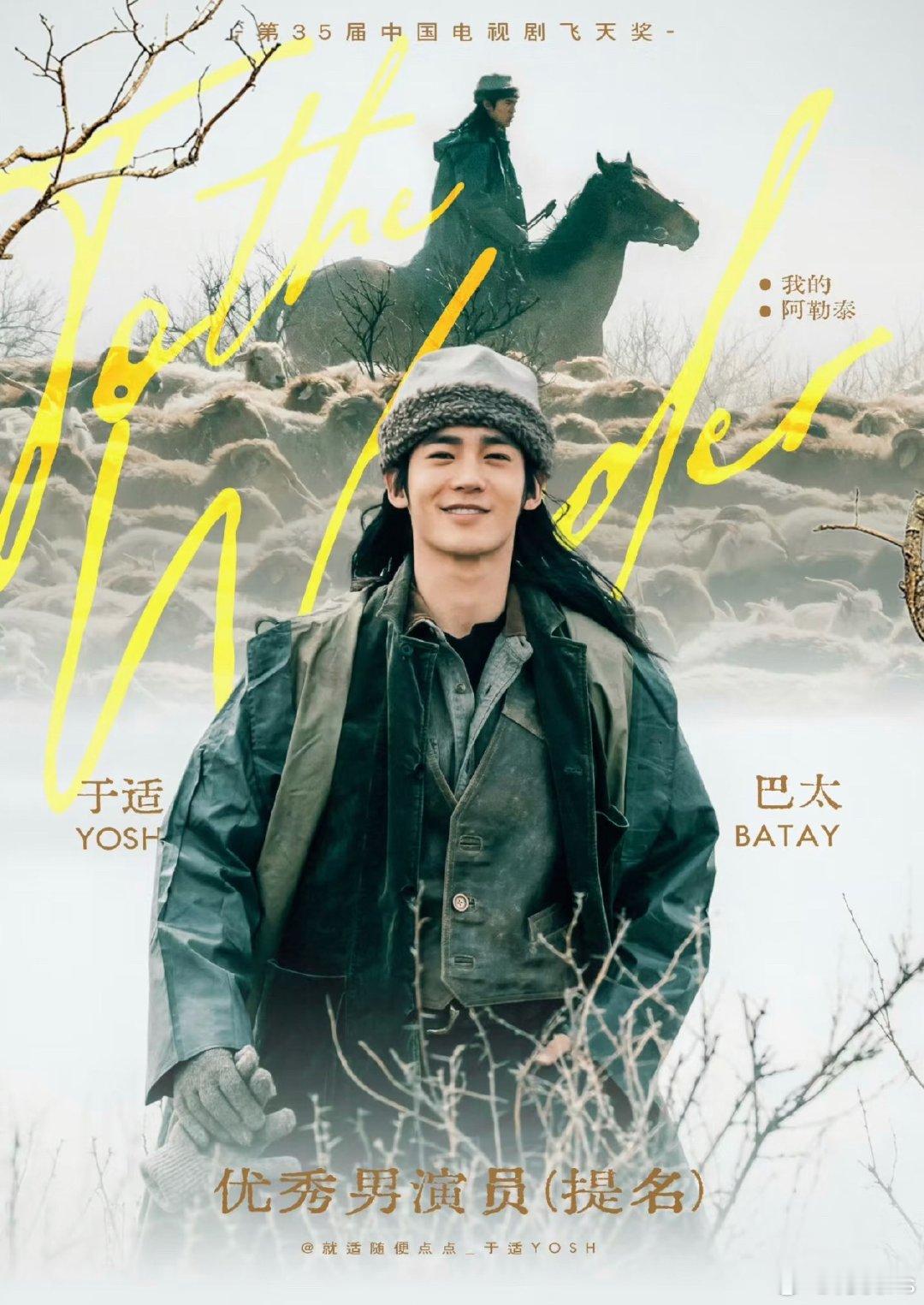 于适凭借电视剧《我的阿勒泰》提名飞天奖优秀男演员。主演的第一部电视剧就获得提名，