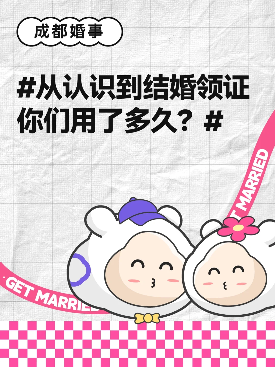 💍话题：从认识到结婚，你们用了多久？
